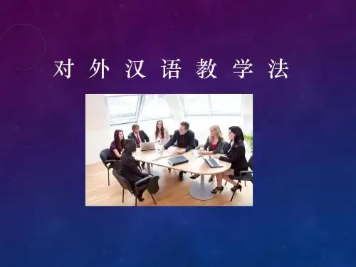 对外汉语教学法