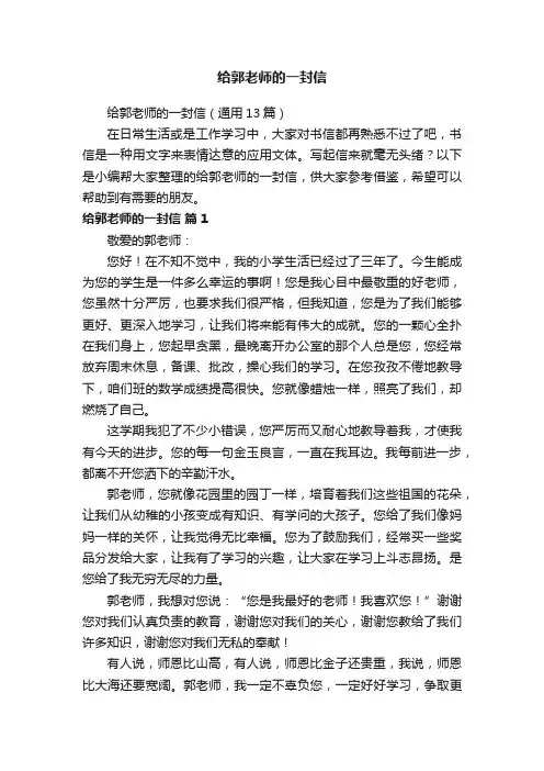 给郭老师的一封信（通用13篇）