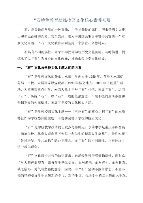 “石特色教育助推校园文化核心素养发展