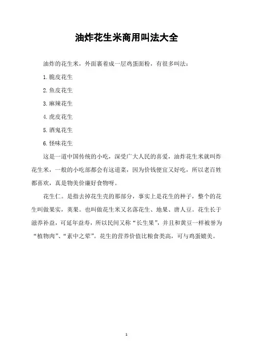 油炸花生米商用叫法大全