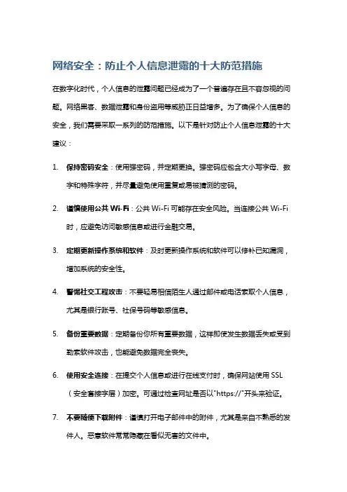 网络安全：防止个人信息泄露的十大防范措施