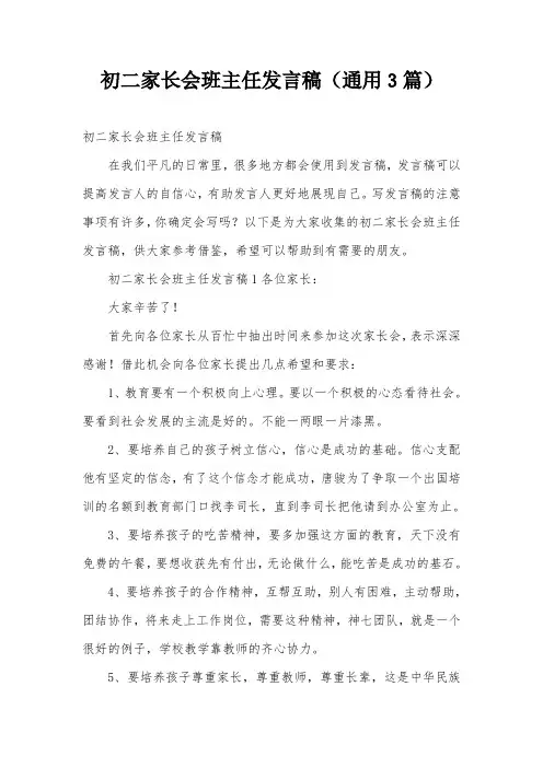 初二家长会班主任发言稿(通用3篇)
