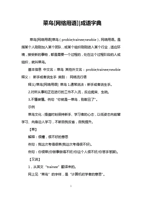 菜鸟[网络用语]-成语字典 