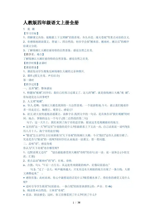 最新人教版四年级语文上册全册