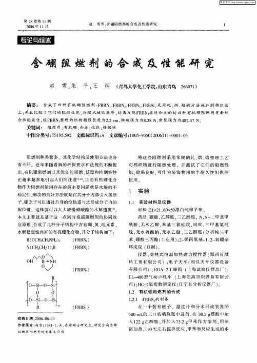 含硼阻燃剂的合成及性能研究