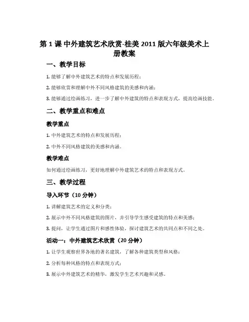 第1课 中外建筑艺术欣赏-桂美2011版六年级美术上册教案
