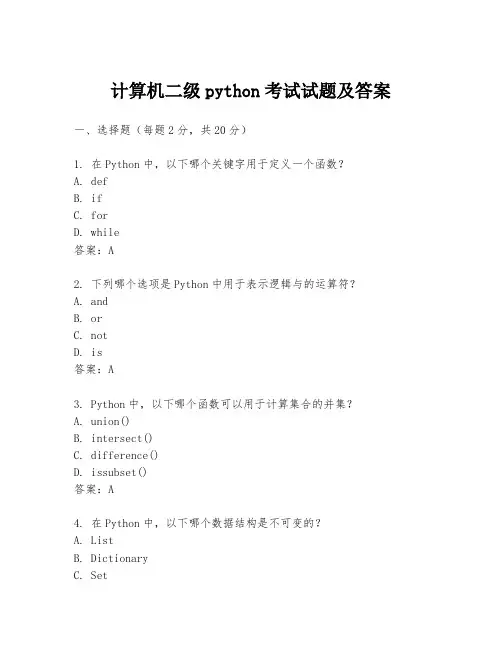 计算机二级python考试试题及答案