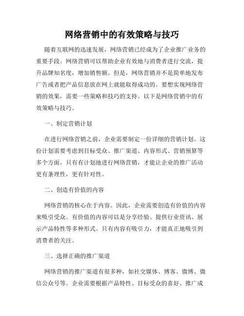 网络营销中的有效策略与技巧