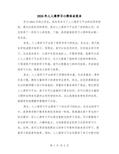 2024年人人通学习心得体会范本(2篇)