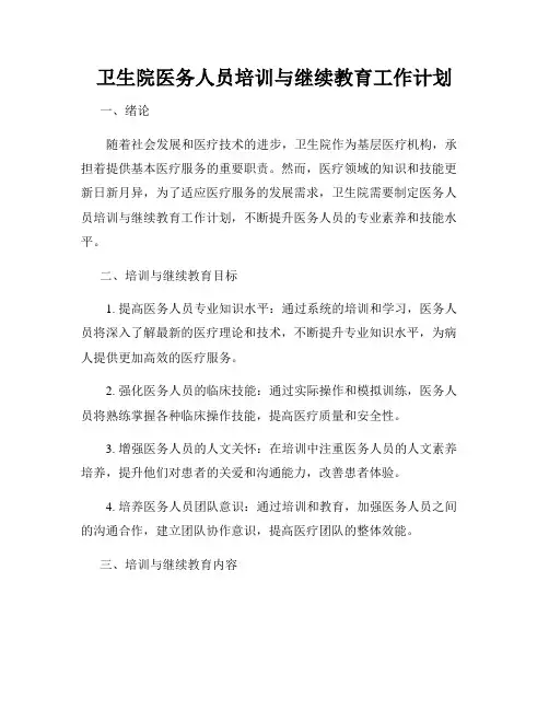 卫生院医务人员培训与继续教育工作计划