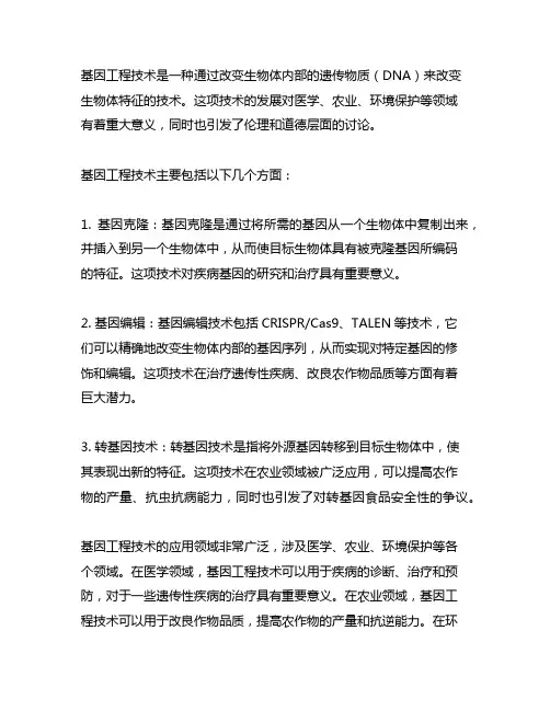 请解释生物学中的基因工程技术。