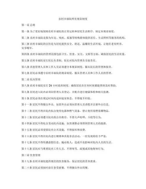 农村幸福院所有规章制度