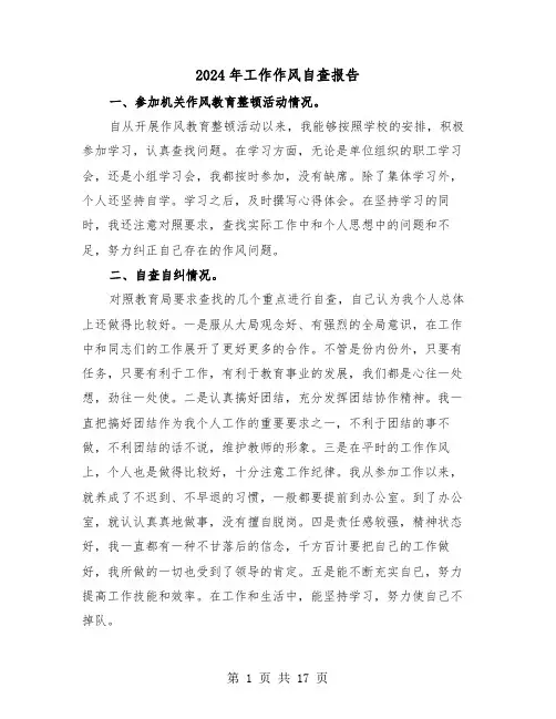 2024年工作作风自查报告（五篇）