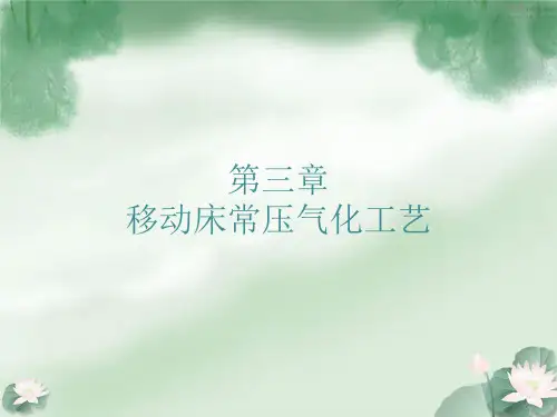 第三章移动床常压气化详解