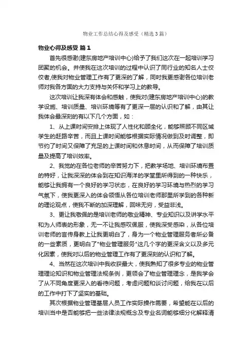 物业工作总结心得及感受（精选3篇）