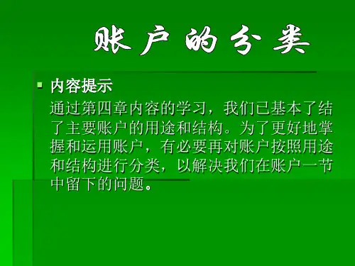 基础会计学(第三版)课件：账户的分类