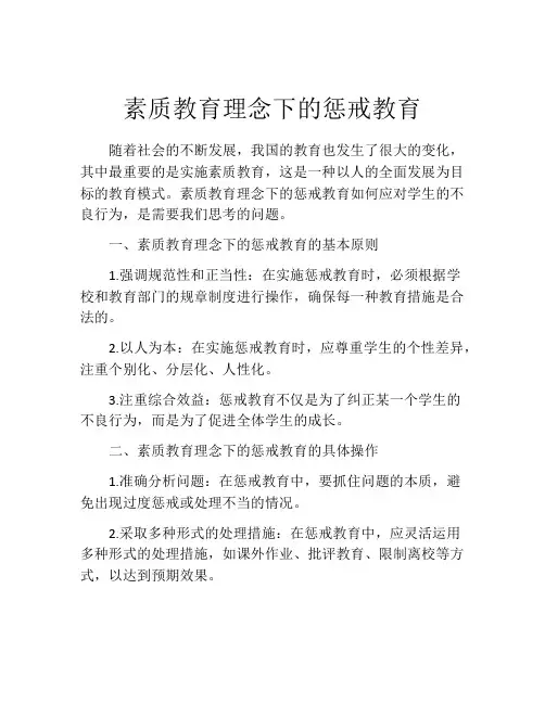 素质教育理念下的惩戒教育