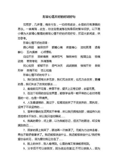 形容心情不好的好词好句
