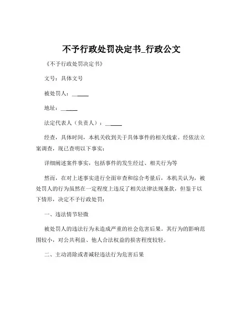 不予行政处罚决定书_行政公文
