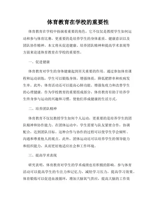 体育教育在学校的重要性