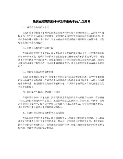 浅谈在高职院校中普及音乐教学的几点思考