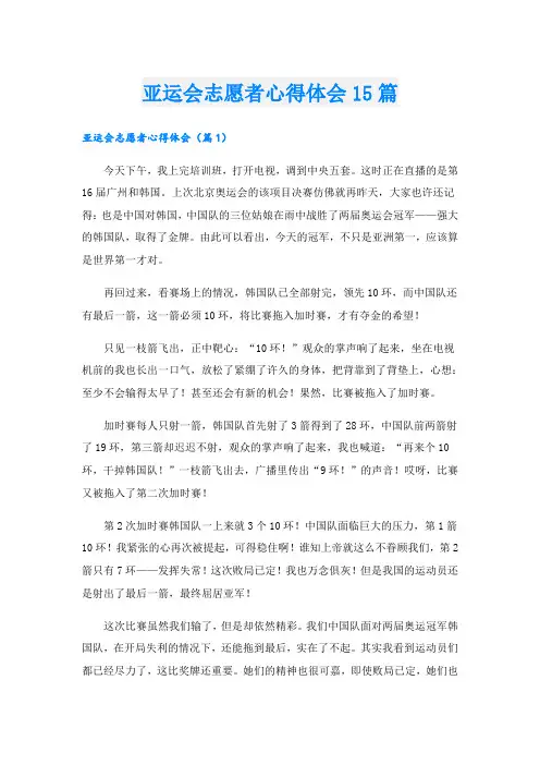 亚运会志愿者心得体会15篇