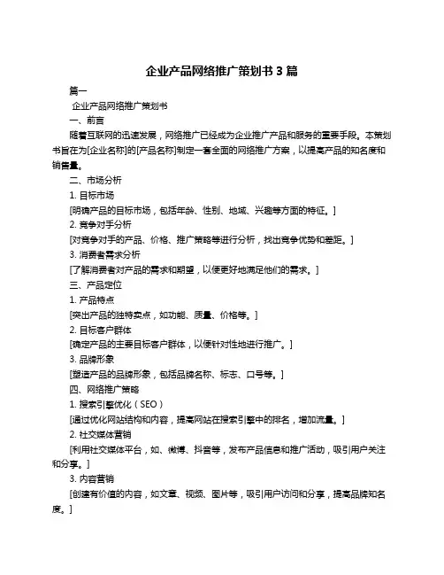 企业产品网络推广策划书3篇