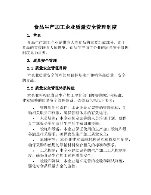 食品生产加工企业质量安全管理制度