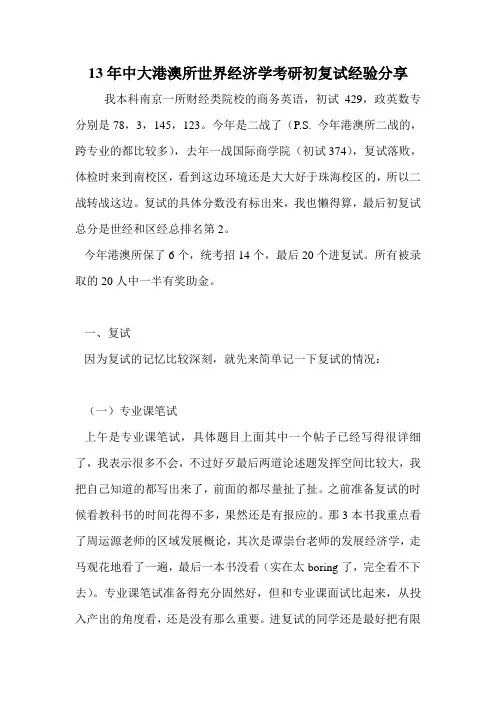 13年中大港澳所世界经济学考研初复试经验分享