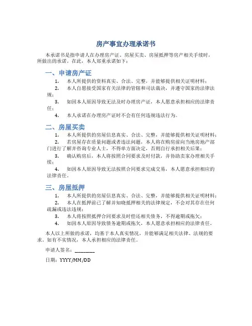 房产事宜办理承诺书