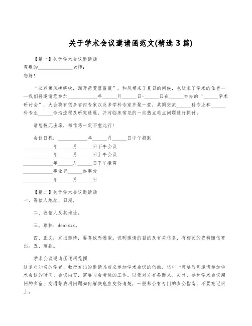 关于学术会议邀请函范文(精选3篇)