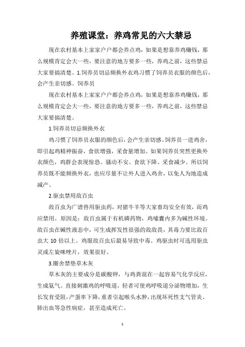 养殖课堂：养鸡常见的六大禁忌