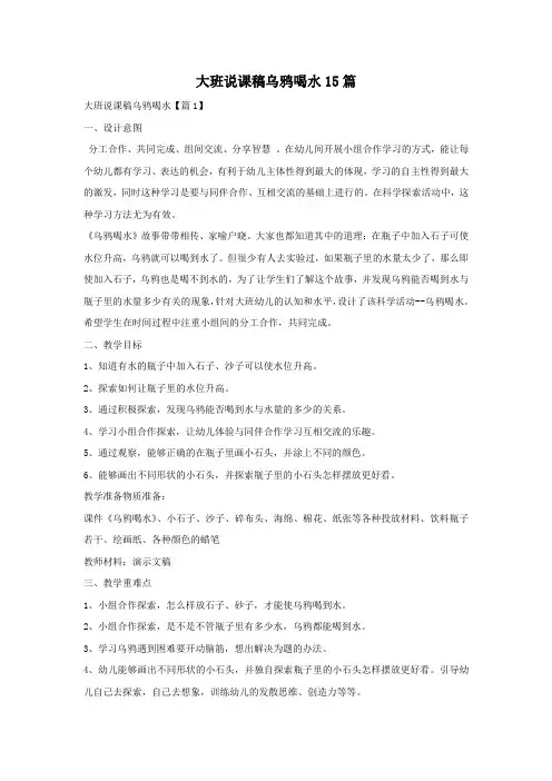 大班说课稿乌鸦喝水15篇