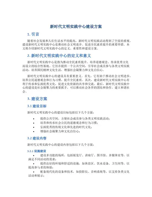 新时代文明实践中心建设方案