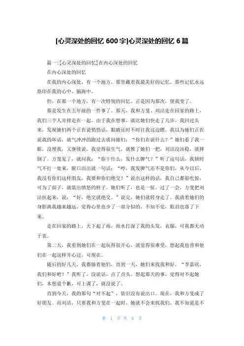 [心灵深处的回忆600字]心灵深处的回忆6篇