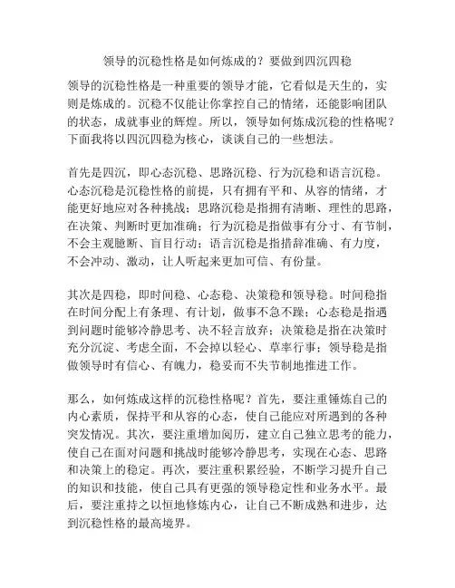 领导的沉稳性格是如何炼成的？要做到四沉四稳