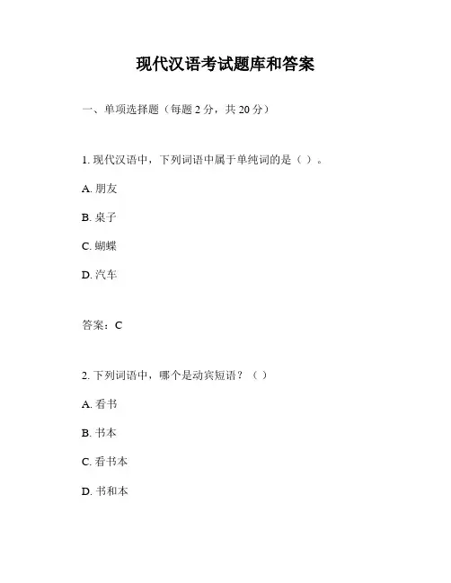 现代汉语考试题库和答案