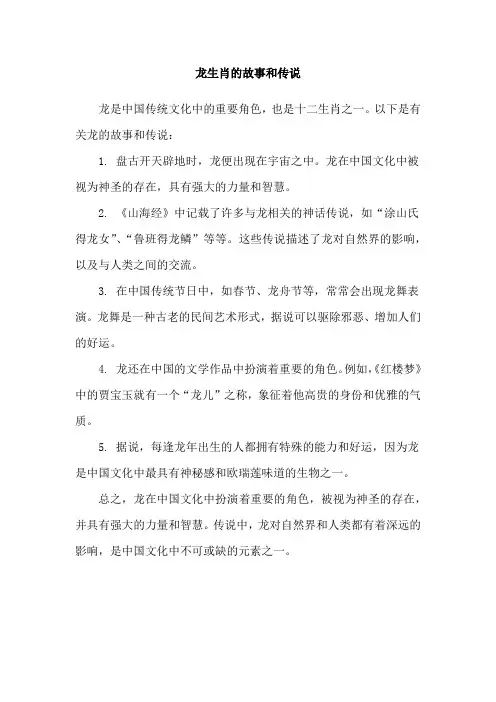 龙生肖的故事和传说