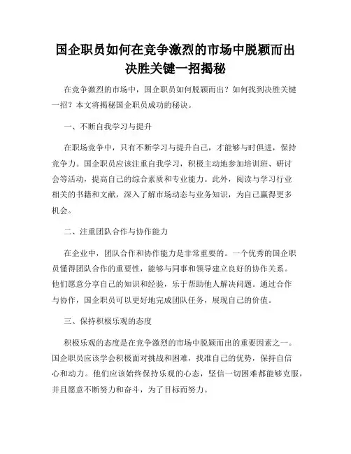 国企职员如何在竞争激烈的市场中脱颖而出决胜关键一招揭秘