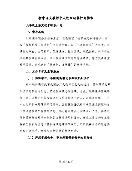 初中语文教师个人校本研修计划样本（四篇）