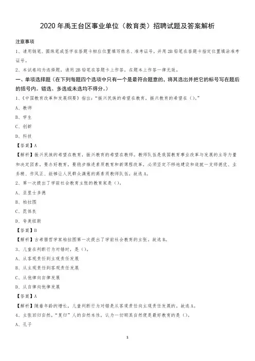 2020年禹王台区事业单位(教育类)招聘试题及答案解析
