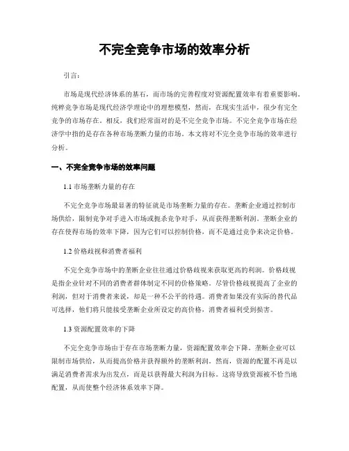 不完全竞争市场的效率分析