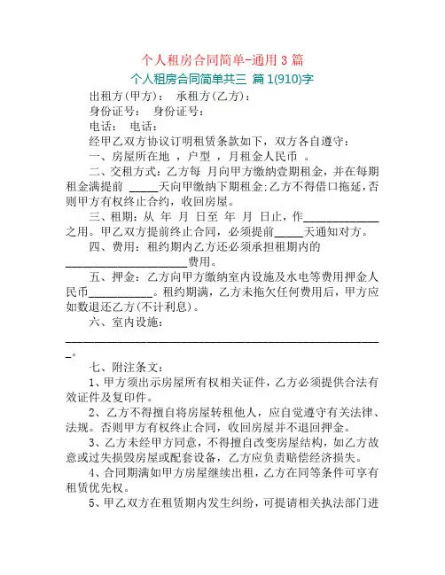 个人租房合同简单-通用3篇