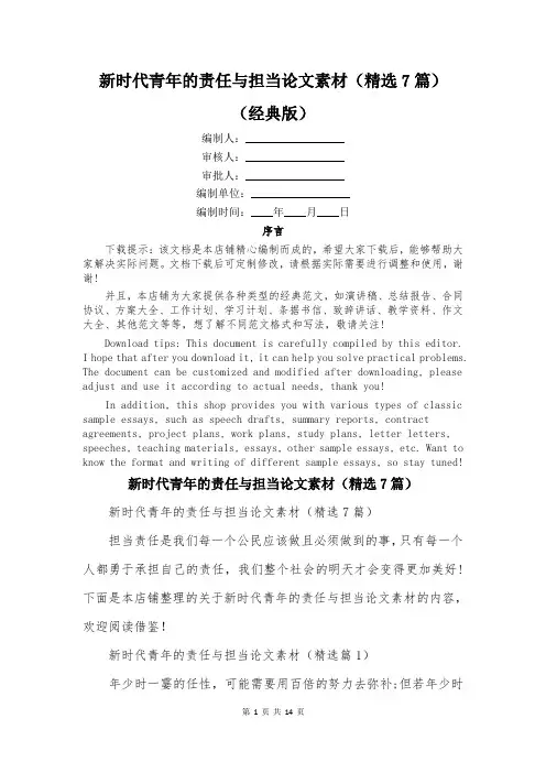 新时代青年的责任与担当论文素材(精选7篇)