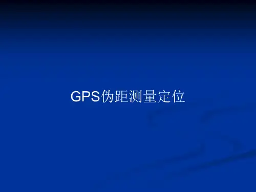 GPS伪距测量定位PPT教案