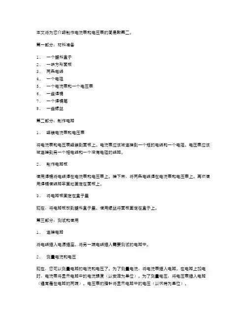 制作电流表和电压表的简易教案二