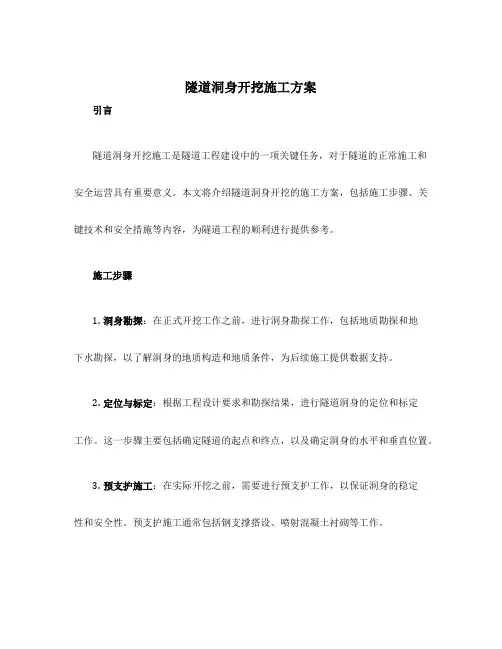 隧道洞身开挖施工方案