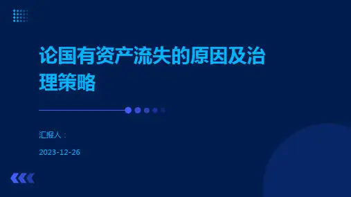 论国有资产流失的原因及治理策略