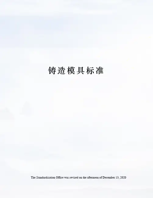 铸造模具标准