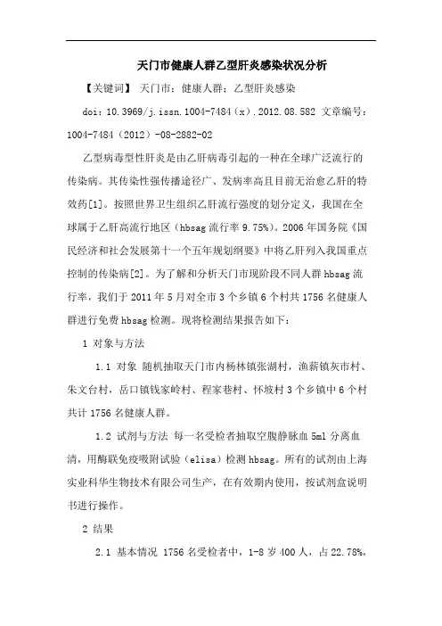 天门市健康人群乙型肝炎感染状况分析